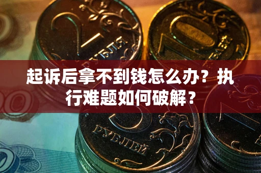 济南起诉后拿不到钱怎么办？执行难题如何破解？