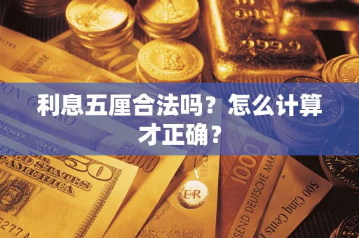 济南利息五厘合法吗？怎么计算才正确？