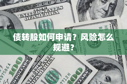 济南债转股如何申请？风险怎么规避？