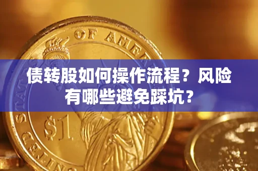 济南债转股如何操作流程？风险有哪些避免踩坑？