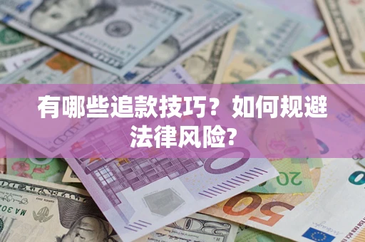 济南有哪些追款技巧？如何规避法律风险?