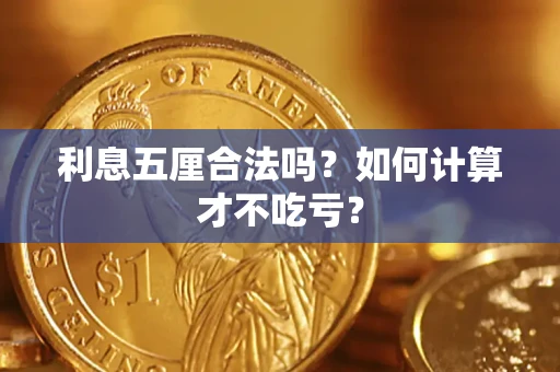 济南利息五厘合法吗？如何计算才不吃亏？