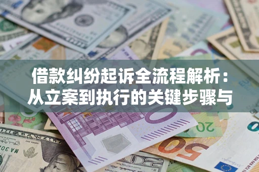 济南借款纠纷起诉全流程解析：从立案到执行的关键步骤与防败诉指南
