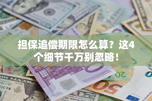 济南担保追偿期限怎么算？这4个细节千万别忽略！