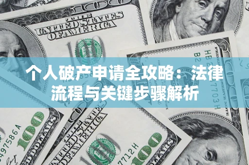 济南个人破产申请全攻略：法律流程与关键步骤解析