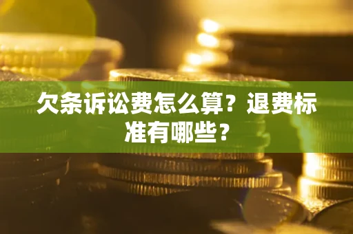 济南欠条诉讼费怎么算？退费标准有哪些？