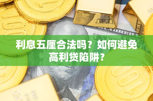 济南利息五厘合法吗？如何避免高利贷陷阱？