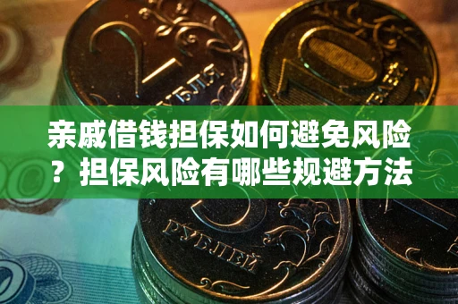 济南亲戚借钱担保如何避免风险？担保风险有哪些规避方法？