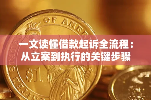 济南一文读懂借款起诉全流程：从立案到执行的关键步骤