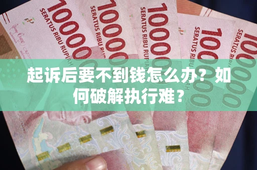 济南起诉后要不到钱怎么办？如何破解执行难？