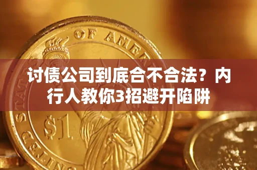 济南讨债公司到底合不合法？内行人教你3招避开陷阱