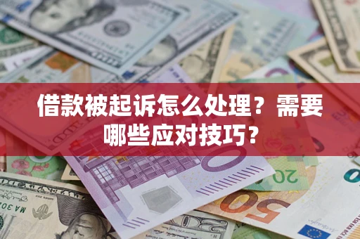 济南借款被起诉怎么处理？需要哪些应对技巧？