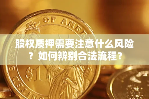济南股权质押需要注意什么风险？如何辨别合法流程？