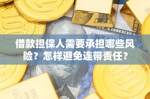 济南借款担保人需要承担哪些风险？怎样避免连带责任？