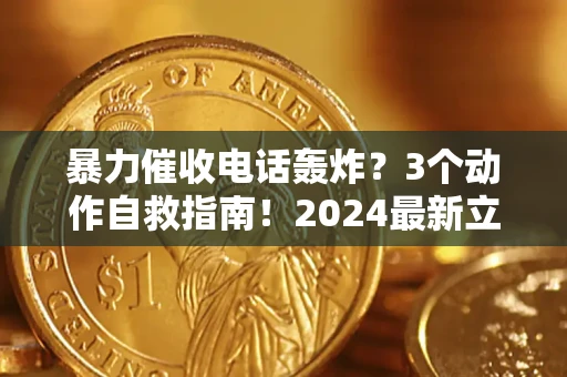 济南暴力催收电话轰炸？3个动作自救指南！2024最新立案标准全解析