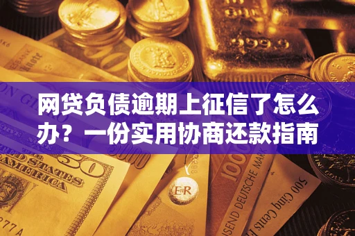 济南网贷负债逾期上征信了怎么办？一份实用协商还款指南请收好