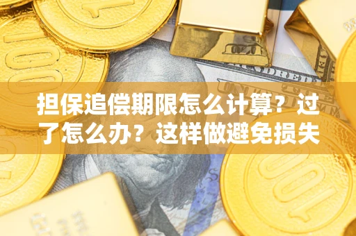 济南担保追偿期限怎么计算？过了怎么办？这样做避免损失！
