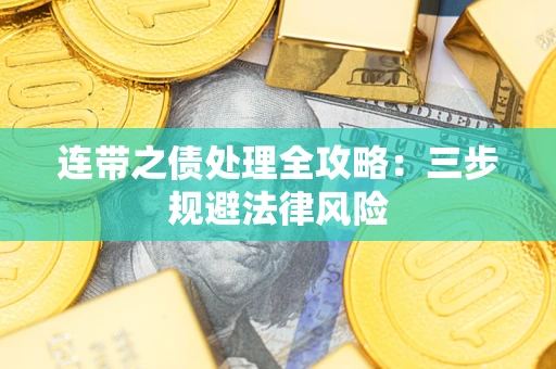 济南连带之债处理全攻略：三步规避法律风险