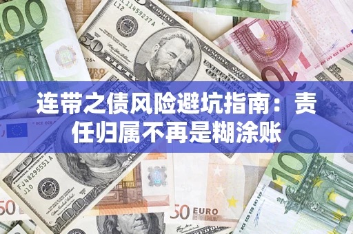济南连带之债风险避坑指南：责任归属不再是糊涂账