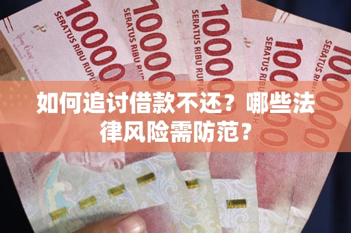 济南如何追讨借款不还？哪些法律风险需防范？
